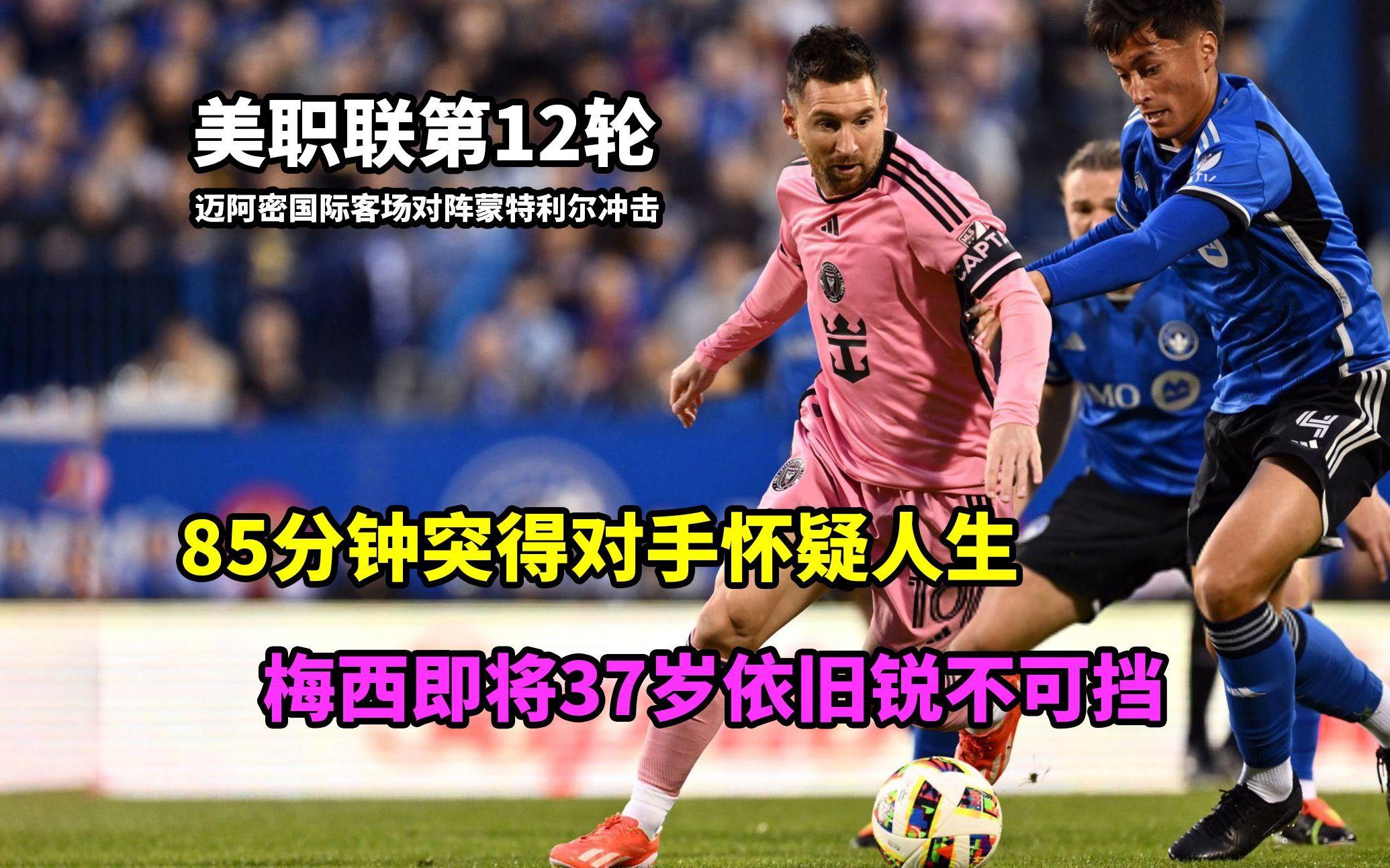 梅西新星锐不可当表现突出，MAD前途光明！